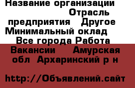 Account Manager › Название организации ­ Michael Page › Отрасль предприятия ­ Другое › Минимальный оклад ­ 1 - Все города Работа » Вакансии   . Амурская обл.,Архаринский р-н